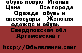  обувь новую, Италия › Цена ­ 600 - Все города Одежда, обувь и аксессуары » Женская одежда и обувь   . Свердловская обл.,Артемовский г.